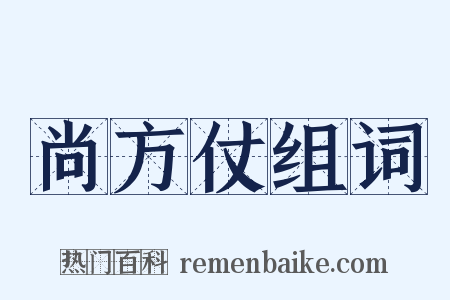 尚方仗组词是什么意思的图片